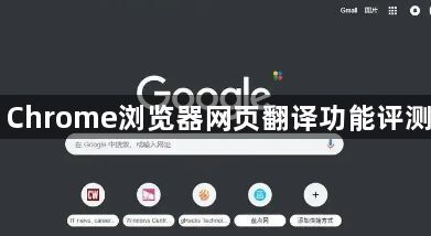 Chrome浏览器网页翻译功能评测