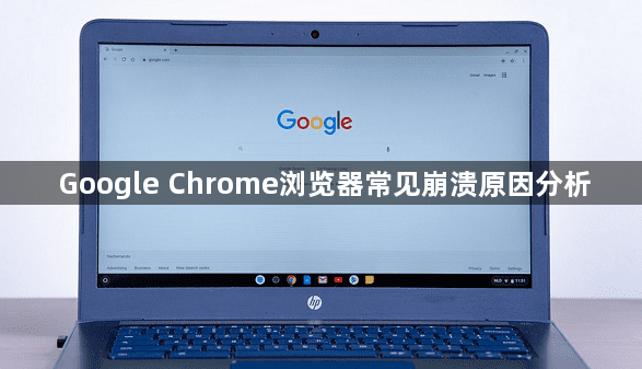 Google Chrome浏览器常见崩溃原因分析