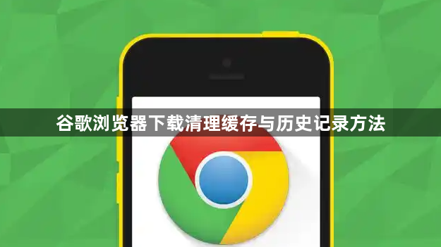 谷歌浏览器下载清理缓存与历史记录方法