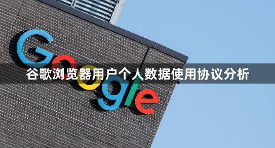 谷歌浏览器用户个人数据使用协议分析