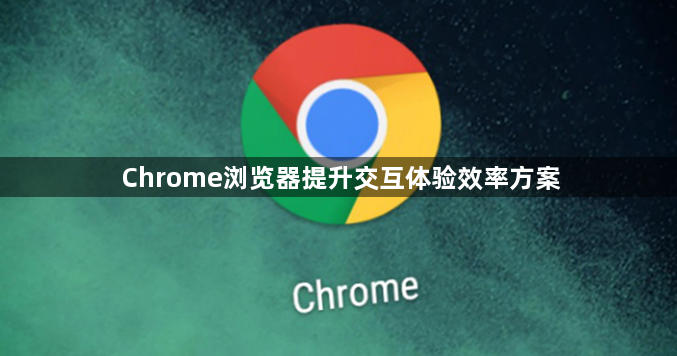 Chrome浏览器提升交互体验效率方案