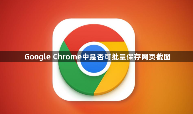 Google Chrome中是否可批量保存网页截图