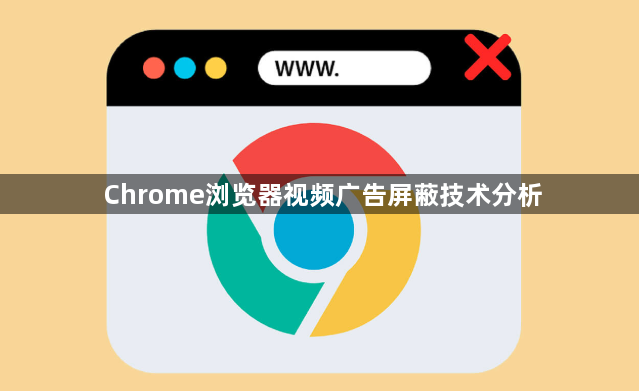 Chrome浏览器视频广告屏蔽技术分析