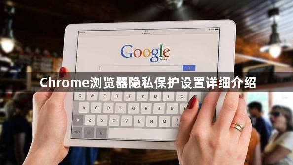 Chrome浏览器隐私保护设置详细介绍