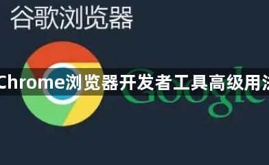Chrome浏览器开发者工具高级用法