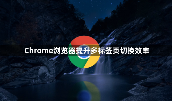 Chrome浏览器提升多标签页切换效率