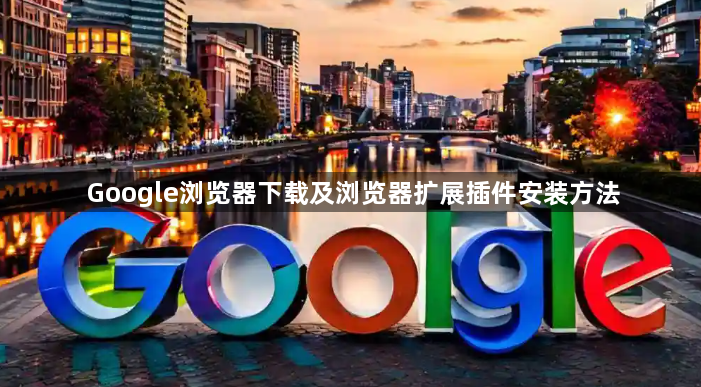 Google浏览器下载及浏览器扩展插件安装方法