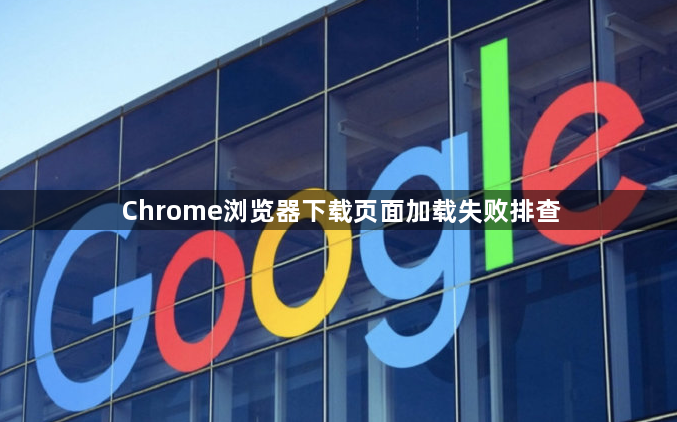Chrome浏览器下载页面加载失败排查