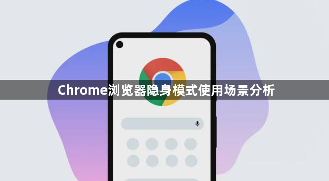 Chrome浏览器隐身模式使用场景分析