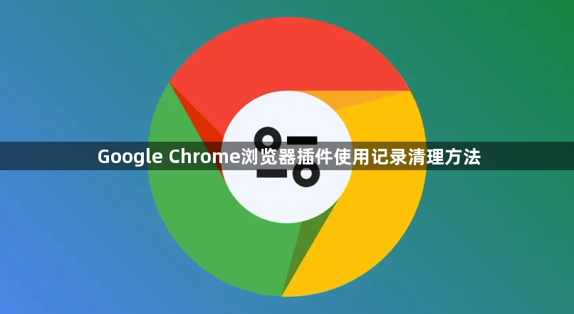 Google Chrome浏览器插件使用记录清理方法