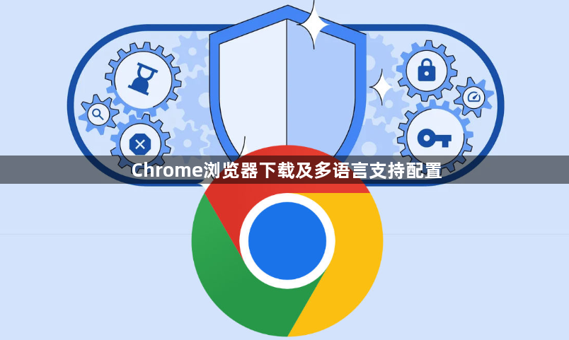 Chrome浏览器下载及多语言支持配置