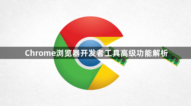 Chrome浏览器开发者工具高级功能解析