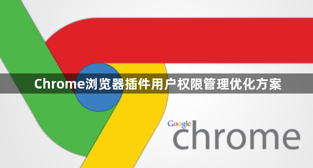 Chrome浏览器插件用户权限管理优化方案
