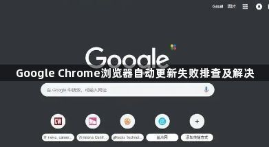 Google Chrome浏览器自动更新失败排查及解决