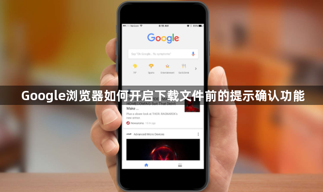 Google浏览器如何开启下载文件前的提示确认功能