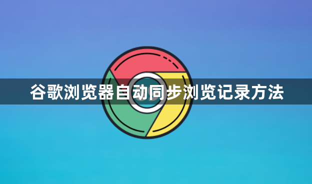 谷歌浏览器自动同步浏览记录方法