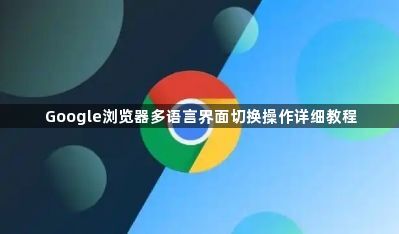Google浏览器多语言界面切换操作详细教程