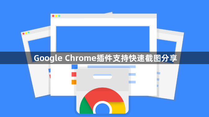 Google Chrome插件支持快速截图分享