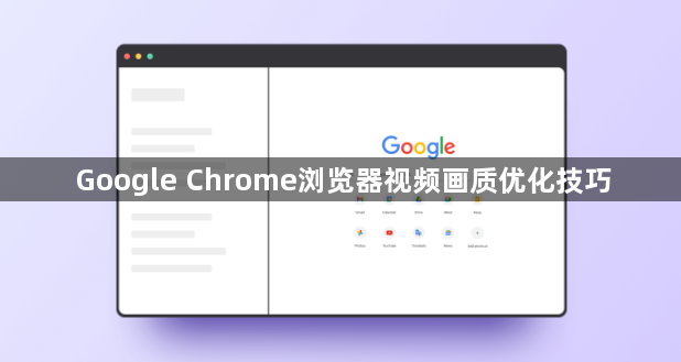Google Chrome浏览器视频画质优化技巧