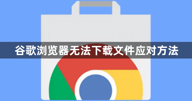 谷歌浏览器无法下载文件应对方法
