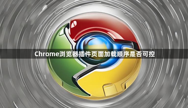 Chrome浏览器插件页面加载顺序是否可控