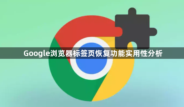 Google浏览器标签页恢复功能实用性分析