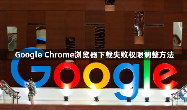 Google Chrome浏览器下载失败权限调整方法