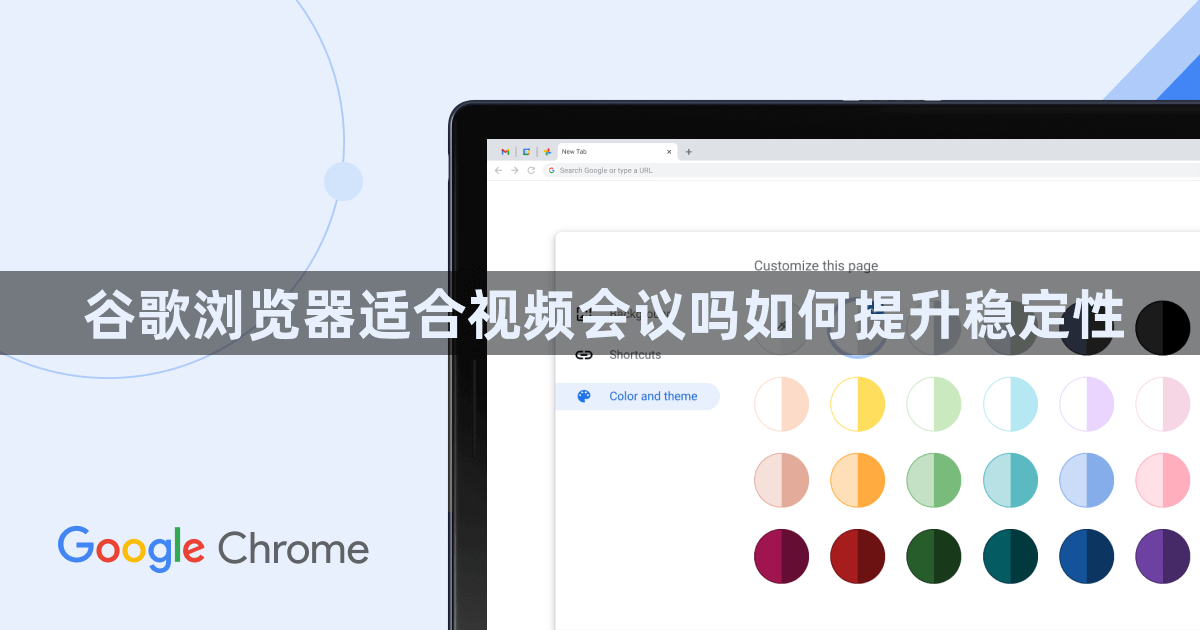 谷歌浏览器适合视频会议吗如何提升稳定性