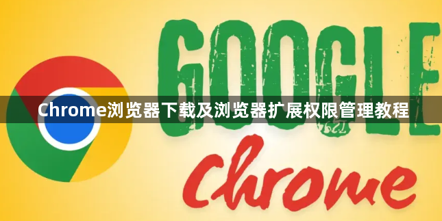 Chrome浏览器下载及浏览器扩展权限管理教程