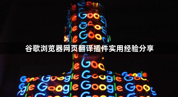 谷歌浏览器网页翻译插件实用经验分享