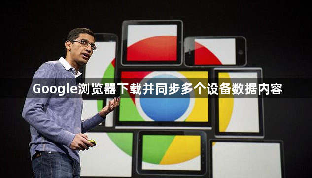 Google浏览器下载并同步多个设备数据内容