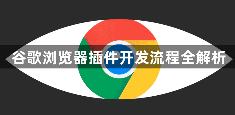 谷歌浏览器插件开发流程全解析