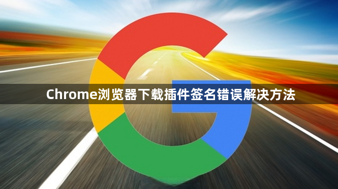 Chrome浏览器下载插件签名错误解决方法