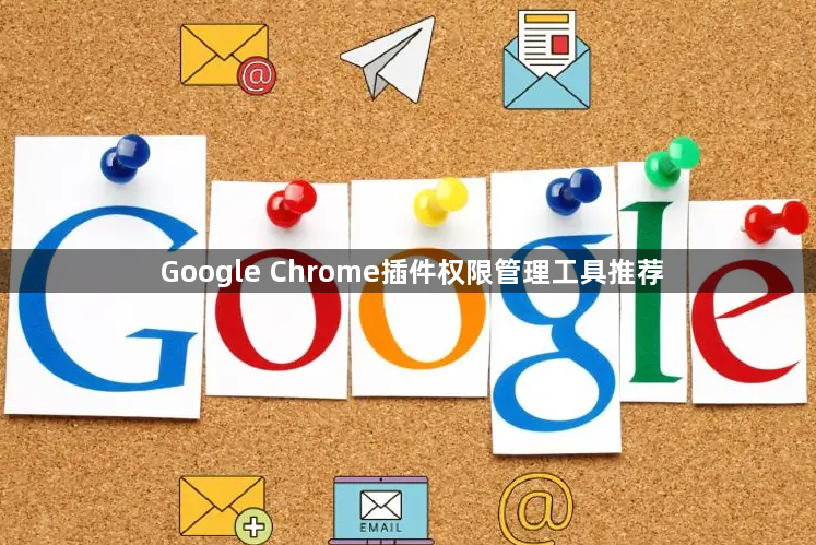 Google Chrome插件权限管理工具推荐