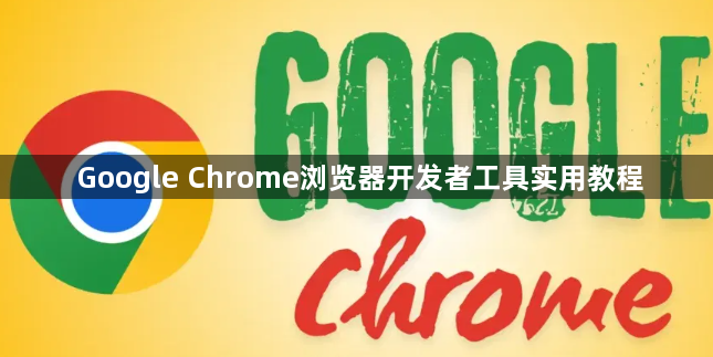 Google Chrome浏览器开发者工具实用教程