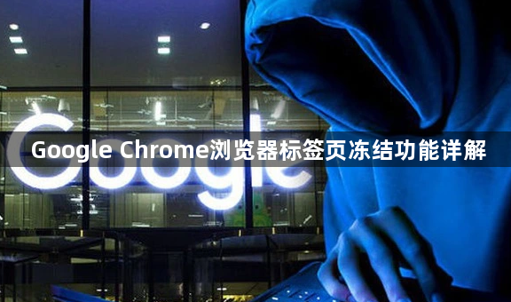 Google Chrome浏览器标签页冻结功能详解