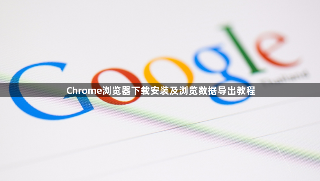 Chrome浏览器下载安装及浏览数据导出教程