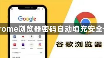 Chrome浏览器密码自动填充安全设置
