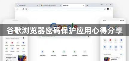 谷歌浏览器密码保护应用心得分享