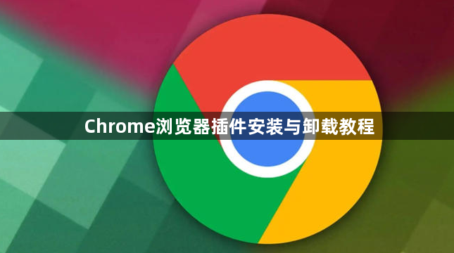 Chrome浏览器插件安装与卸载教程