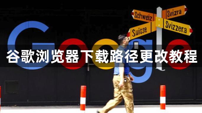 谷歌浏览器下载路径更改教程