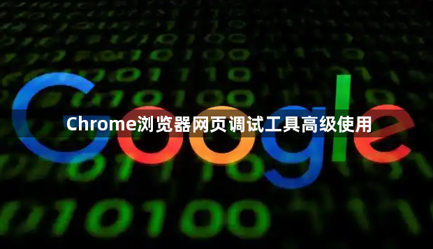 Chrome浏览器网页调试工具高级使用
