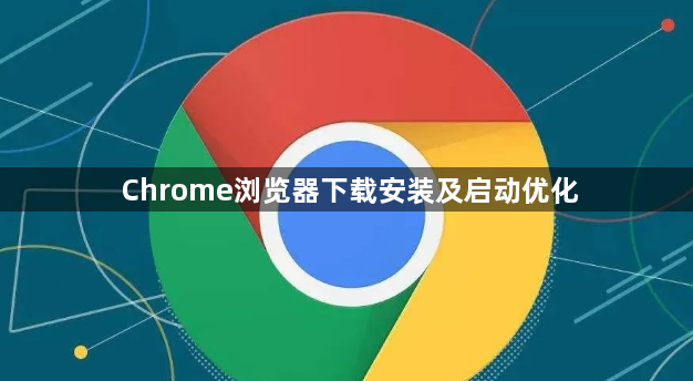 Chrome浏览器下载安装及启动优化