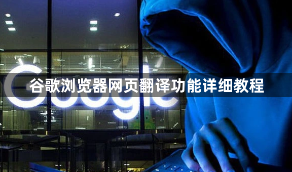 谷歌浏览器网页翻译功能详细教程
