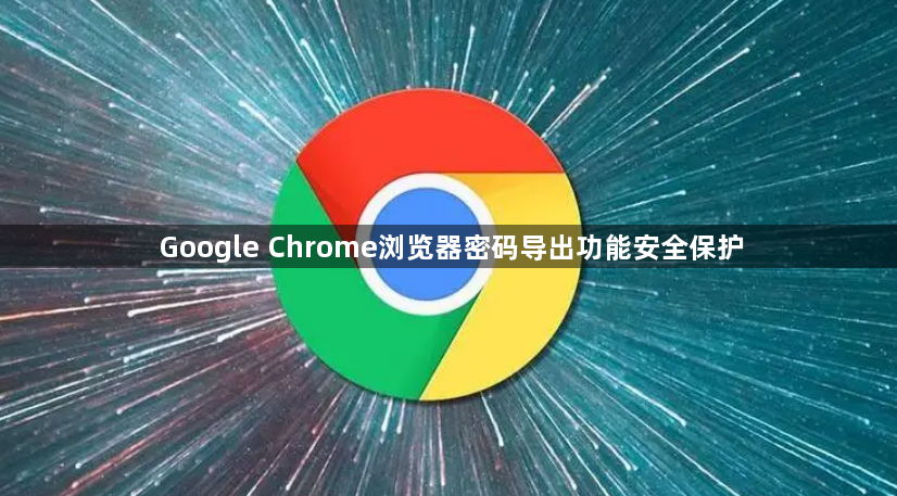 Google Chrome浏览器密码导出功能安全保护