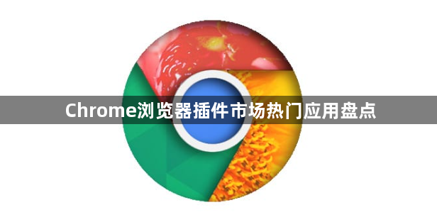 Chrome浏览器插件市场热门应用盘点