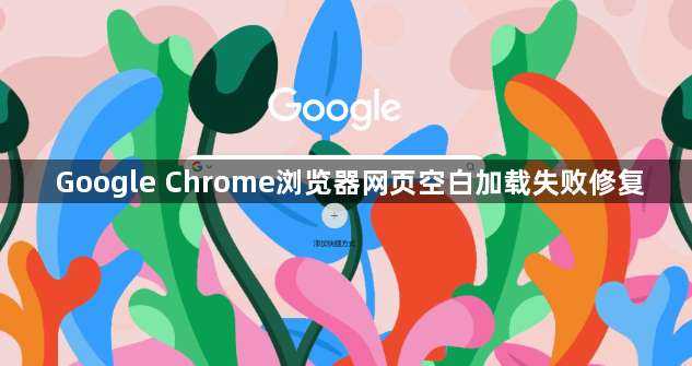 Google Chrome浏览器网页空白加载失败修复