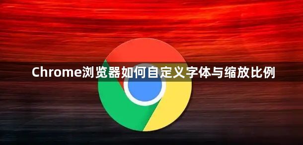 Chrome浏览器如何自定义字体与缩放比例