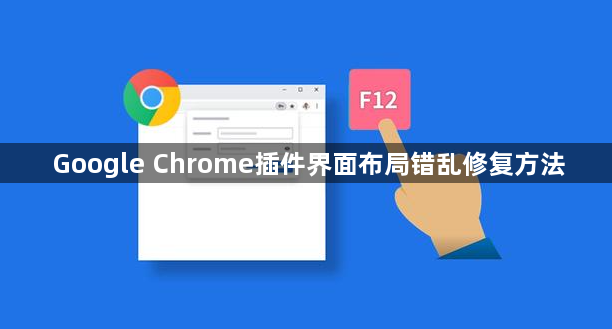Google Chrome插件界面布局错乱修复方法