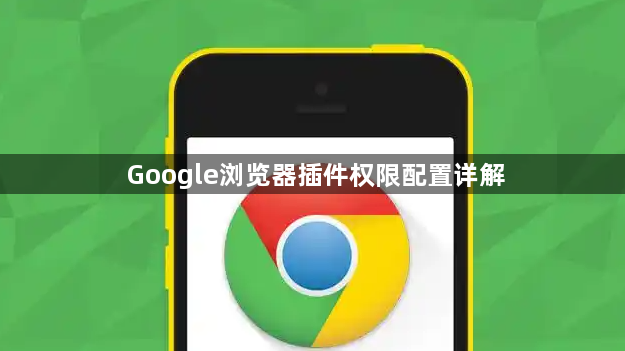 Google浏览器插件权限配置详解